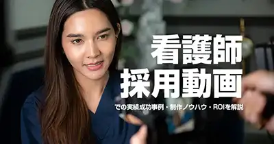 看護師-採用動画での実績｜成功事例・制作ノウハウ・ROIを解説